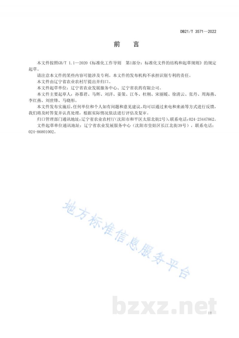 DB21/T 3571-2022农药使用调查导则 DB21/T 3571-2022农药使用调查导则