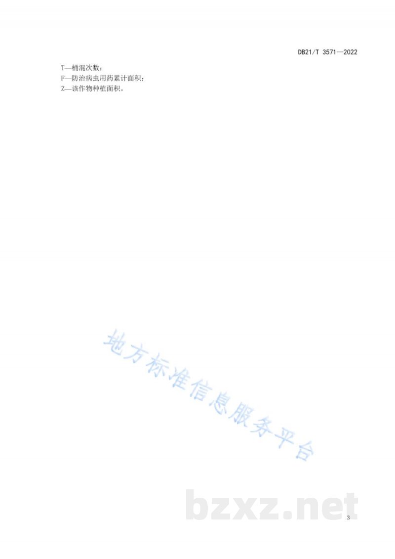 DB21/T 3571-2022农药使用调查导则 DB21/T 3571-2022农药使用调查导则