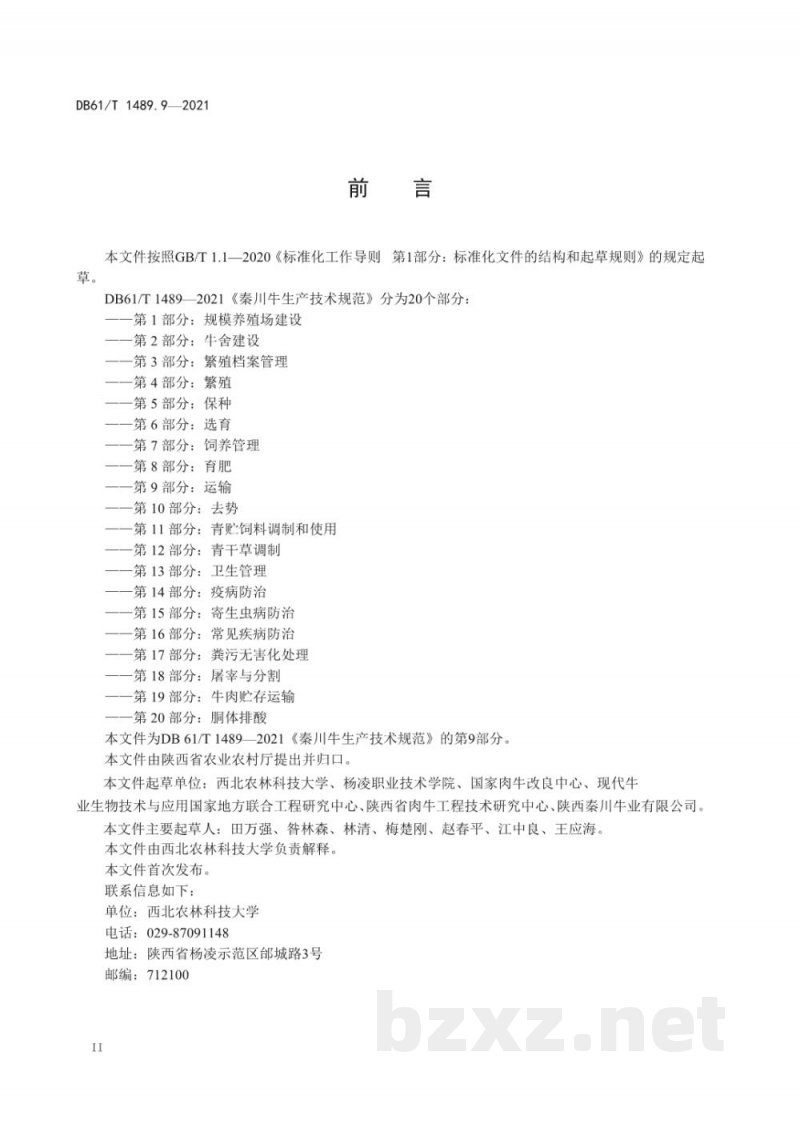 DB61/T 1489.9-2021秦川牛生产技术规范 第9部分:运输 DB61/T 1489.9-2021秦川牛生产技术规范 第9部分:运输