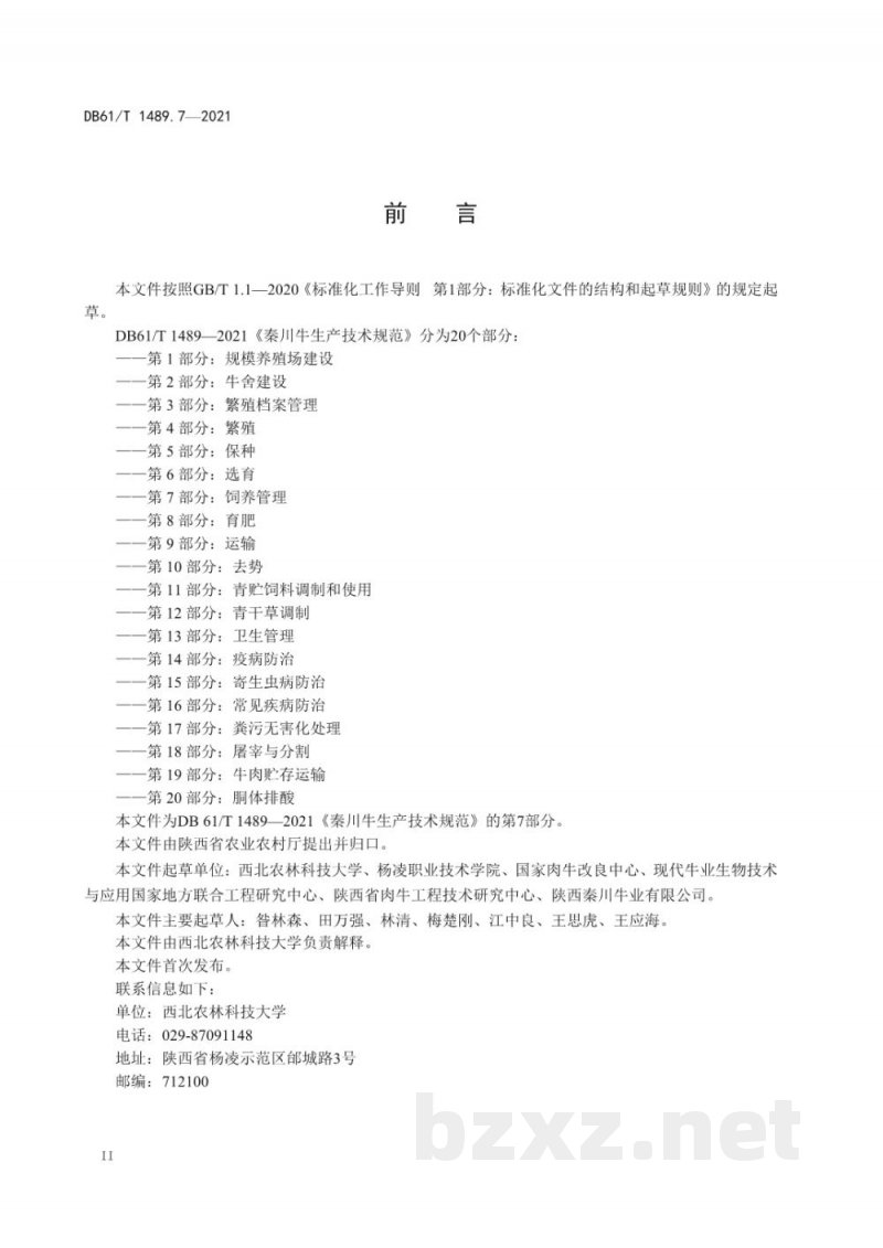 DB61/T 1489.7-2021秦川牛生产技术规范 第7部分:饲养管理 DB61/T 1489.7-2021秦川牛生产技术规范 第7部分:饲养管理