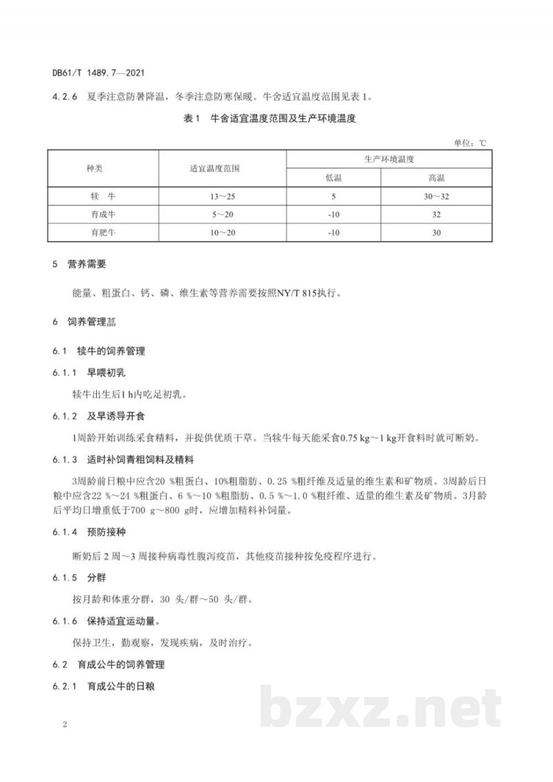 DB61/T 1489.7-2021秦川牛生产技术规范 第7部分:饲养管理 DB61/T 1489.7-2021秦川牛生产技术规范 第7部分:饲养管理