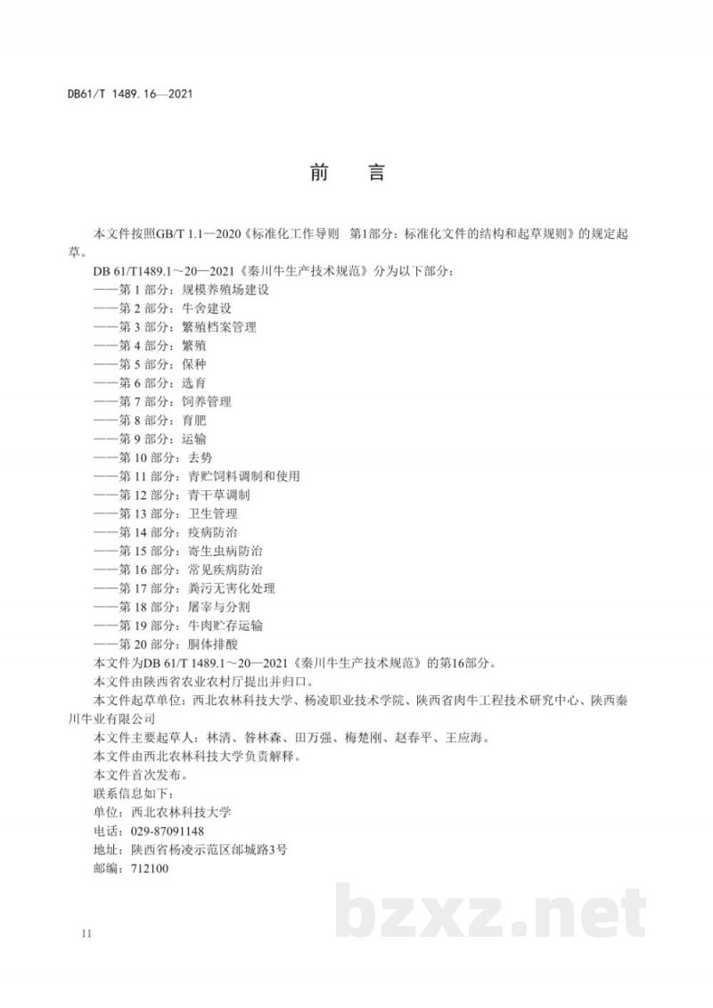 DB61/T 1489.16-2021秦川牛生产技术规范 第16部分:常见疾病防治 DB61/T 1489.16-2021秦川牛生产技术规范 第16部分:常见疾病防治