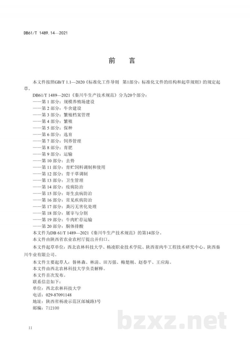 DB61/T 1489.14-2021秦川牛生产技术规范 第14部分:疫病防治 DB61/T 1489.14-2021秦川牛生产技术规范 第14部分:疫病防治