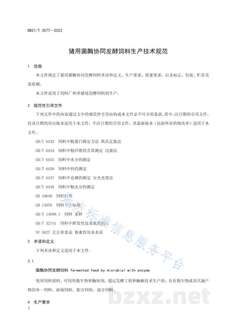 DB21/T 3577-2022猪用菌酶协同发酵饲料生产技术规范 DB21/T 3577-2022猪用菌酶协同发酵饲料生产技术规范