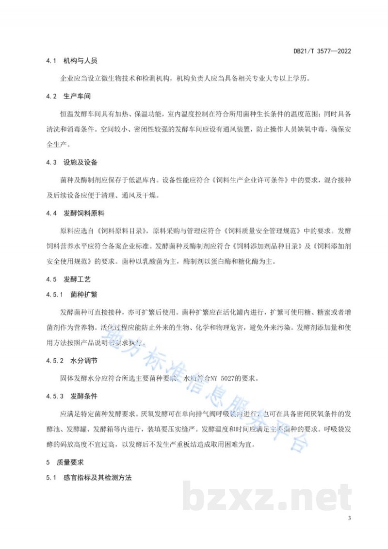 DB21/T 3577-2022猪用菌酶协同发酵饲料生产技术规范 DB21/T 3577-2022猪用菌酶协同发酵饲料生产技术规范