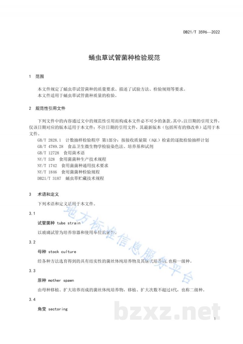 DB21/T 3596-2022蛹虫草试管菌种检验规范 DB21/T 3596-2022蛹虫草试管菌种检验规范