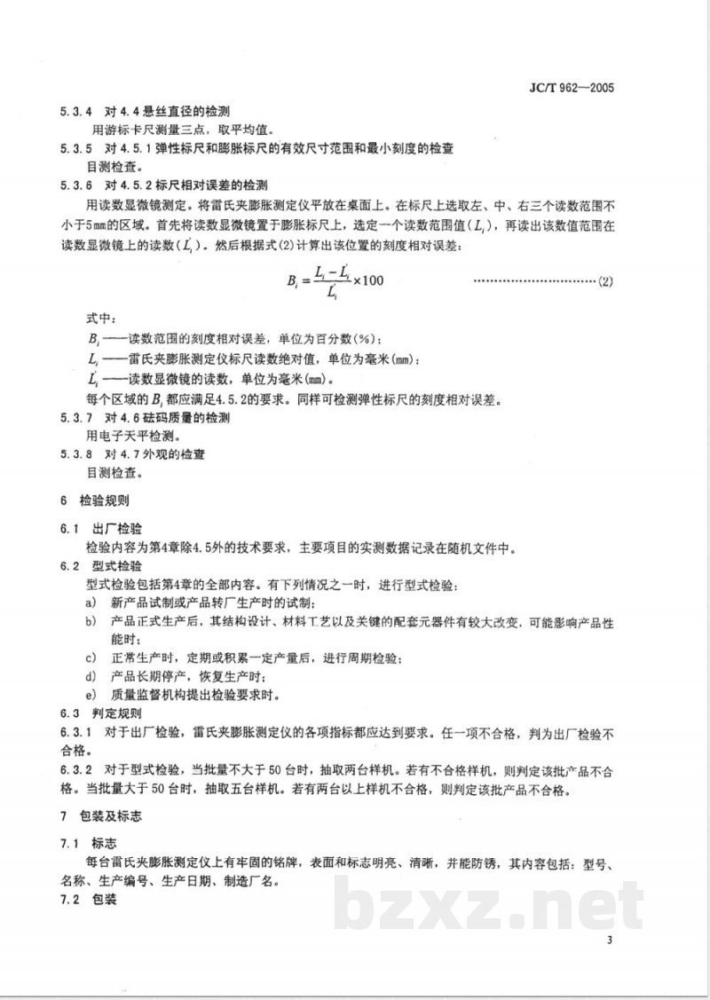 JC/T 962-2005 雷氏夹膨胀测定仪 JC/T 962-2005 雷氏夹膨胀测定仪