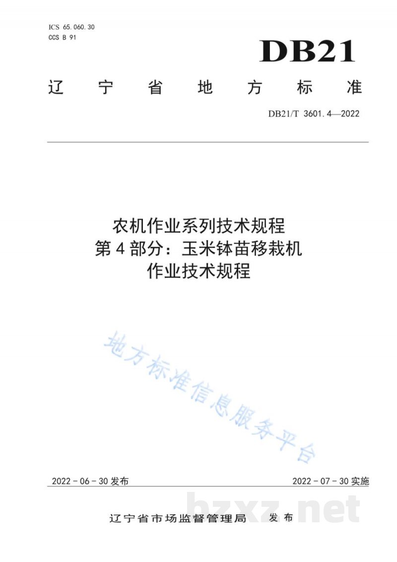 DB21/T 3601.4-2022农机作业系列技术规程 第4部分:玉米钵苗移栽机作业技术规程 DB21/T 3601.4-2022农机作业系列技术规程 第4部分:玉米钵苗移栽机作业技术规程