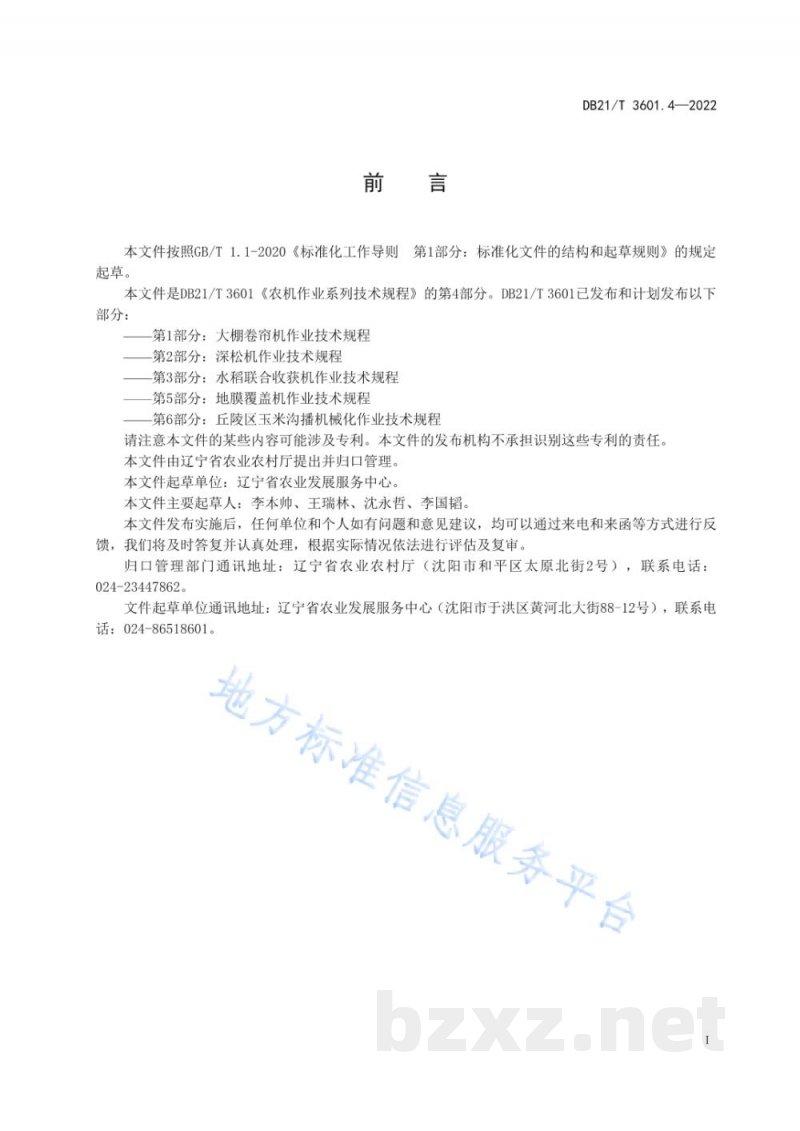 DB21/T 3601.4-2022农机作业系列技术规程 第4部分:玉米钵苗移栽机作业技术规程 DB21/T 3601.4-2022农机作业系列技术规程 第4部分:玉米钵苗移栽机作业技术规程