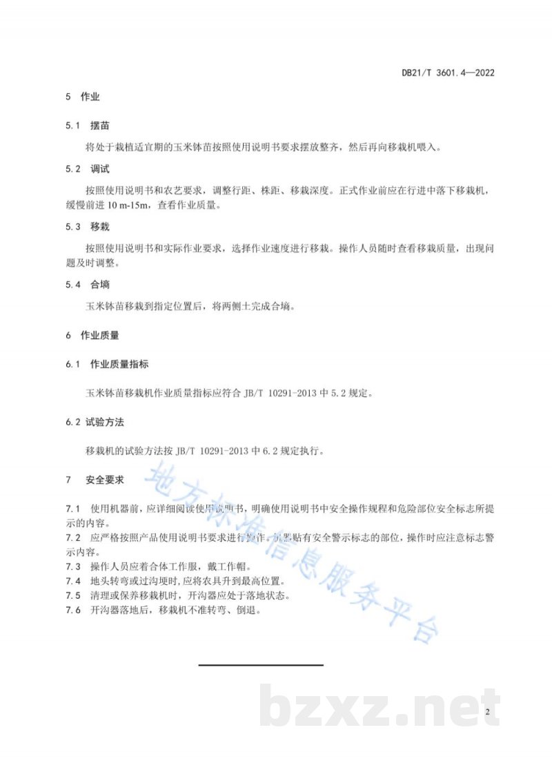 DB21/T 3601.4-2022农机作业系列技术规程 第4部分:玉米钵苗移栽机作业技术规程 DB21/T 3601.4-2022农机作业系列技术规程 第4部分:玉米钵苗移栽机作业技术规程