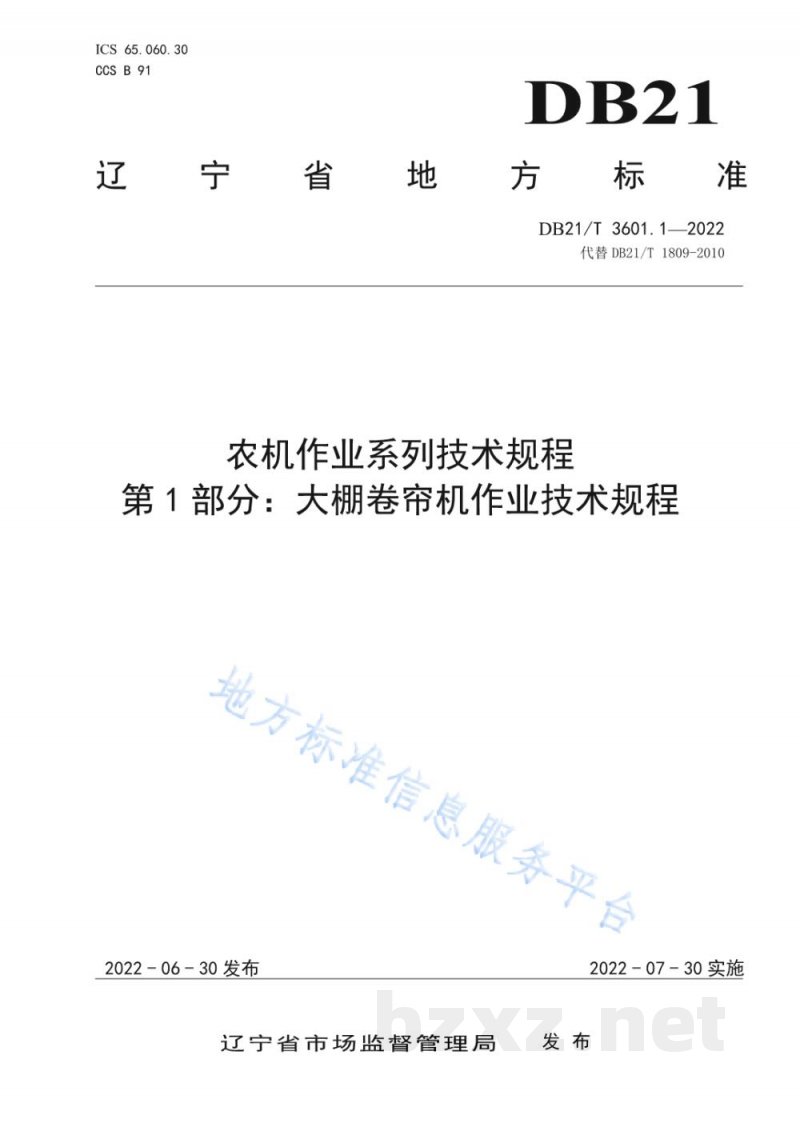 DB21/T 3601.1-2022农机作业系列技术规程 第1部分:大棚卷帘机作业技术规程 DB21/T 3601.1-2022农机作业系列技术规程 第1部分:大棚卷帘机作业技术规程