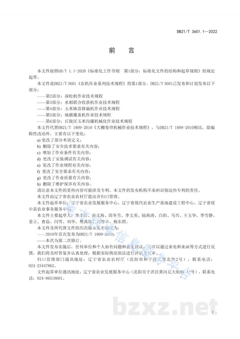 DB21/T 3601.1-2022农机作业系列技术规程 第1部分:大棚卷帘机作业技术规程 DB21/T 3601.1-2022农机作业系列技术规程 第1部分:大棚卷帘机作业技术规程