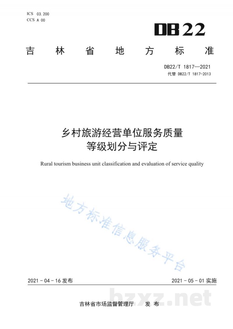 DB22/T 1817-2021乡村旅游经营单位质量等级划分与评定 DB22/T 1817-2021乡村旅游经营单位质量等级划分与评定