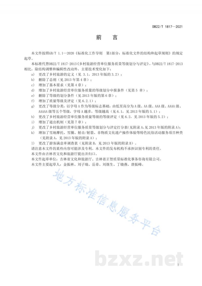 DB22/T 1817-2021乡村旅游经营单位质量等级划分与评定 DB22/T 1817-2021乡村旅游经营单位质量等级划分与评定