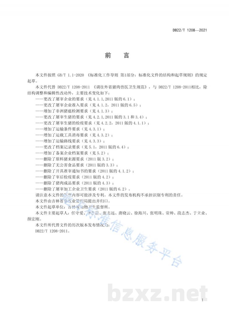 DB22/T 1208-2021调往外省猪肉动物卫生规范