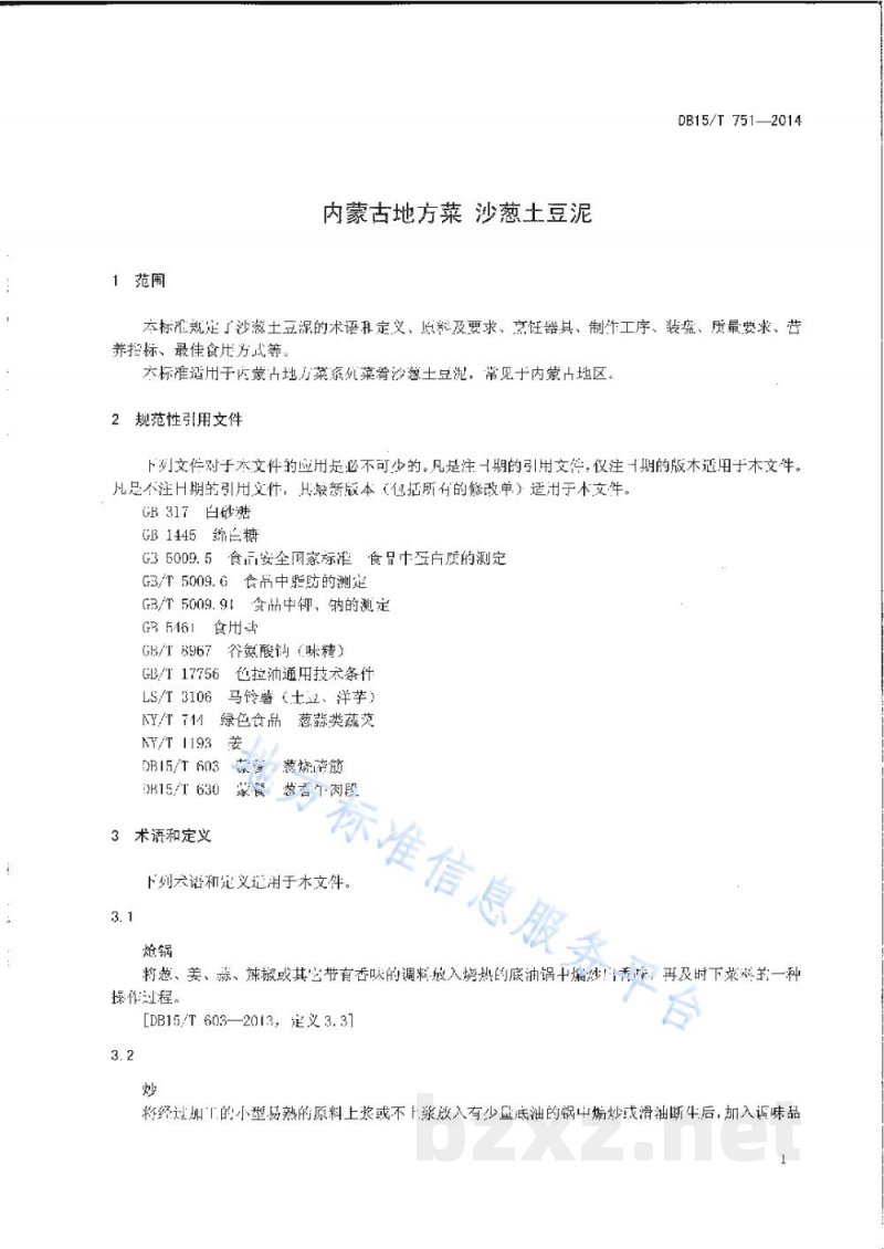DB15/T 751-2014内蒙古地方菜 沙葱土豆泥 DB15/T 751-2014内蒙古地方菜 沙葱土豆泥