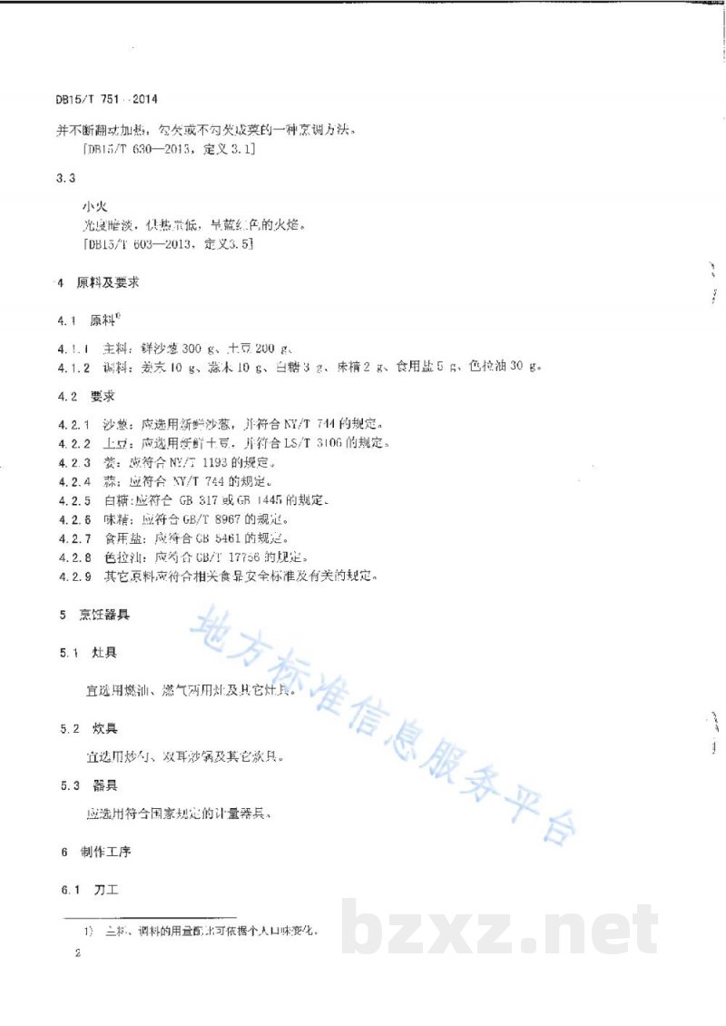 DB15/T 751-2014内蒙古地方菜 沙葱土豆泥 DB15/T 751-2014内蒙古地方菜 沙葱土豆泥