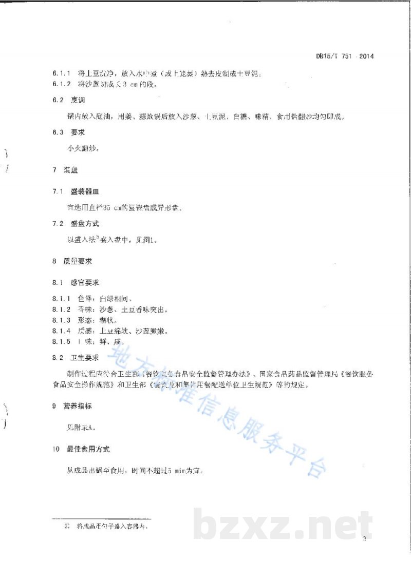 DB15/T 751-2014内蒙古地方菜 沙葱土豆泥 DB15/T 751-2014内蒙古地方菜 沙葱土豆泥