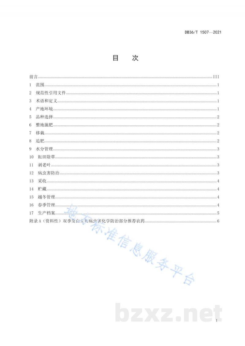 DB36/T 1507-2021双季茭白栽培技术规程 DB36/T 1507-2021双季茭白栽培技术规程