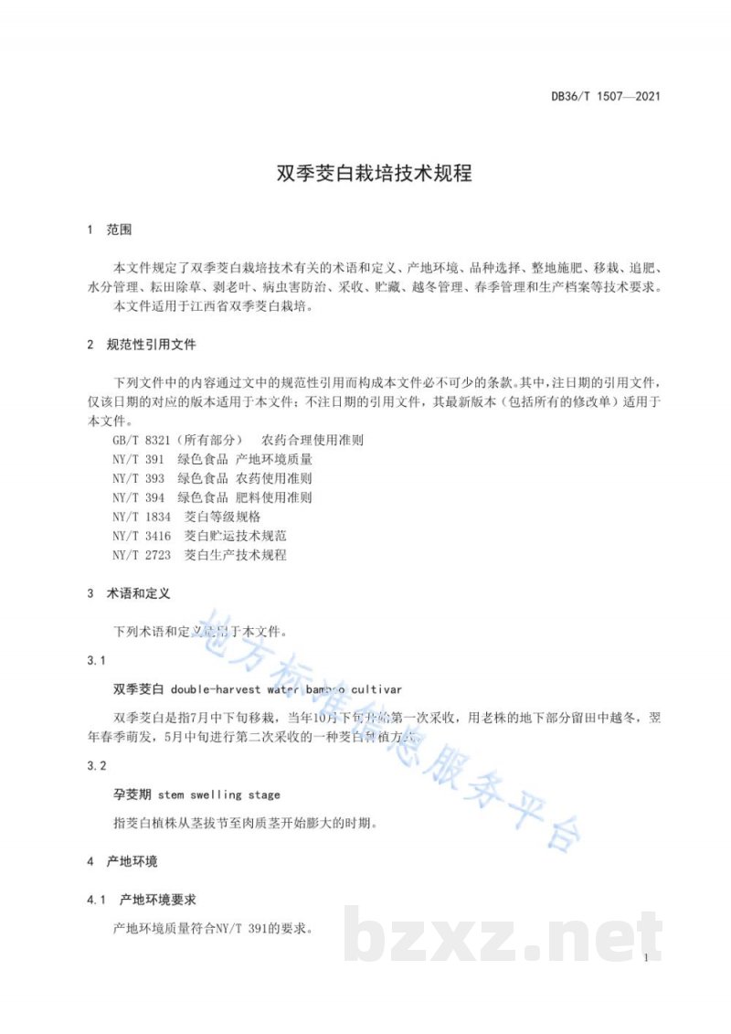 DB36/T 1507-2021双季茭白栽培技术规程 DB36/T 1507-2021双季茭白栽培技术规程