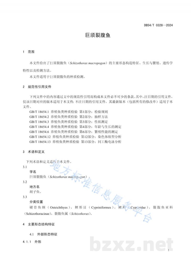 DB54/T 0328-2024巨须裂腹鱼 DB54/T 0328-2024巨须裂腹鱼