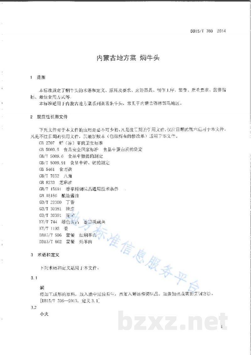DB15/T 780-2014内蒙古地方菜 焖牛头 DB15/T 780-2014内蒙古地方菜 焖牛头