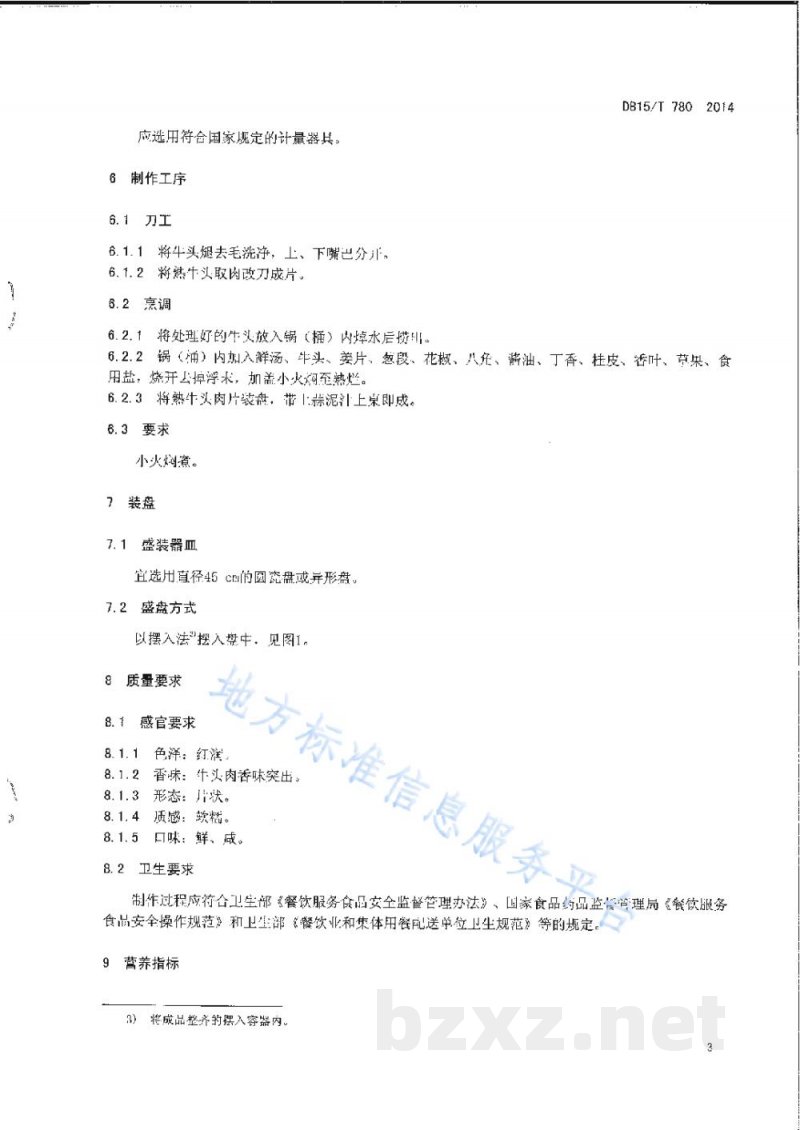 DB15/T 780-2014内蒙古地方菜 焖牛头 DB15/T 780-2014内蒙古地方菜 焖牛头