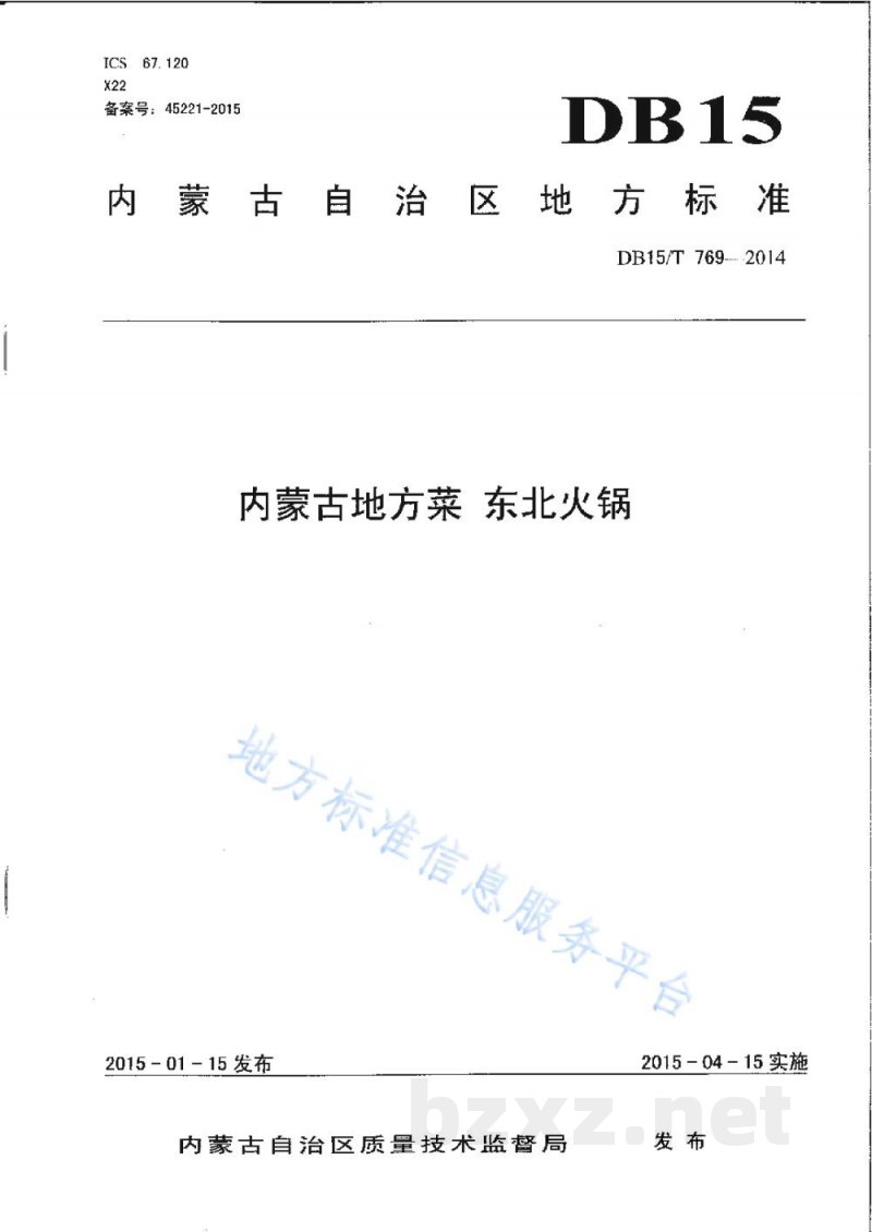 DB15/T 769-2014内蒙古地方菜 东北火锅 DB15/T 769-2014内蒙古地方菜 东北火锅