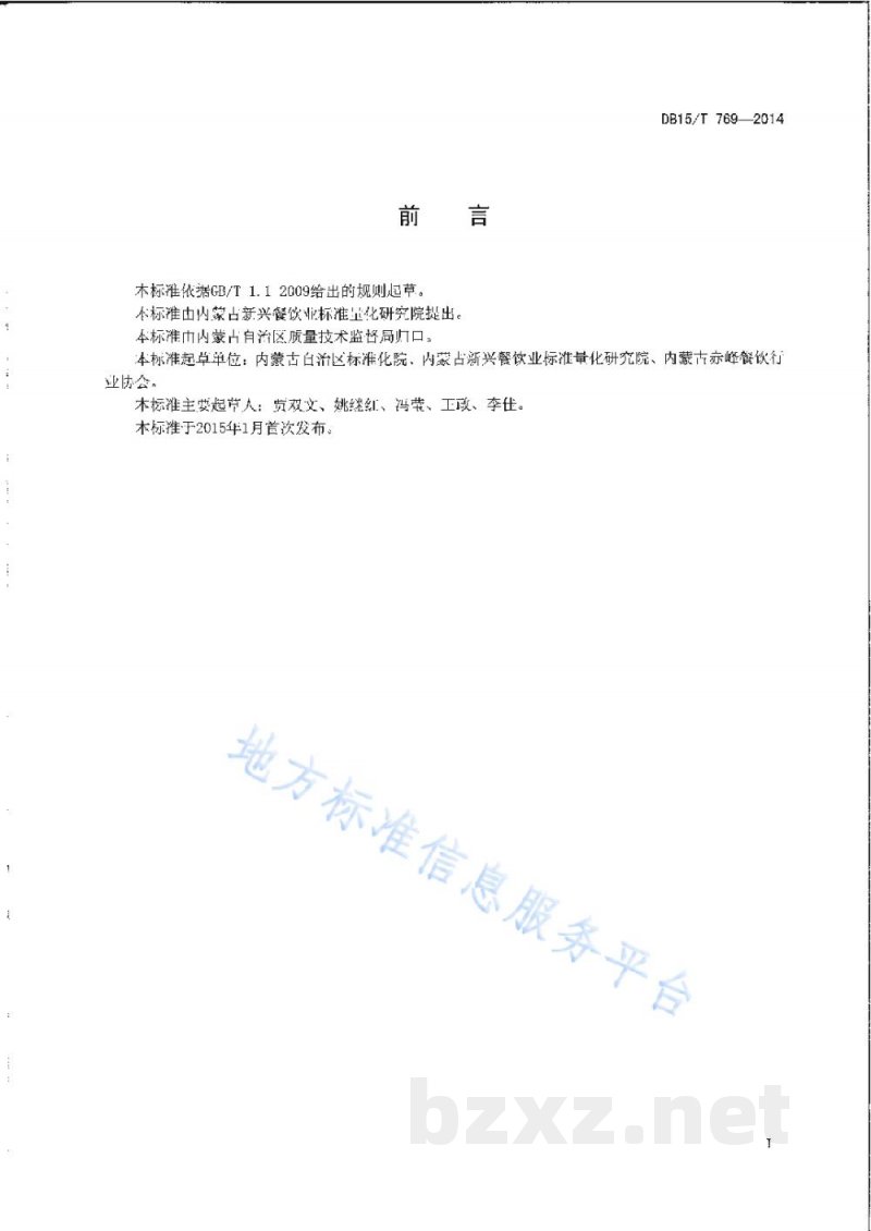 DB15/T 769-2014内蒙古地方菜 东北火锅 DB15/T 769-2014内蒙古地方菜 东北火锅