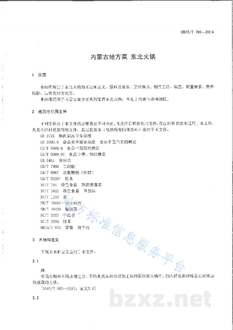 DB15/T 769-2014内蒙古地方菜 东北火锅 DB15/T 769-2014内蒙古地方菜 东北火锅