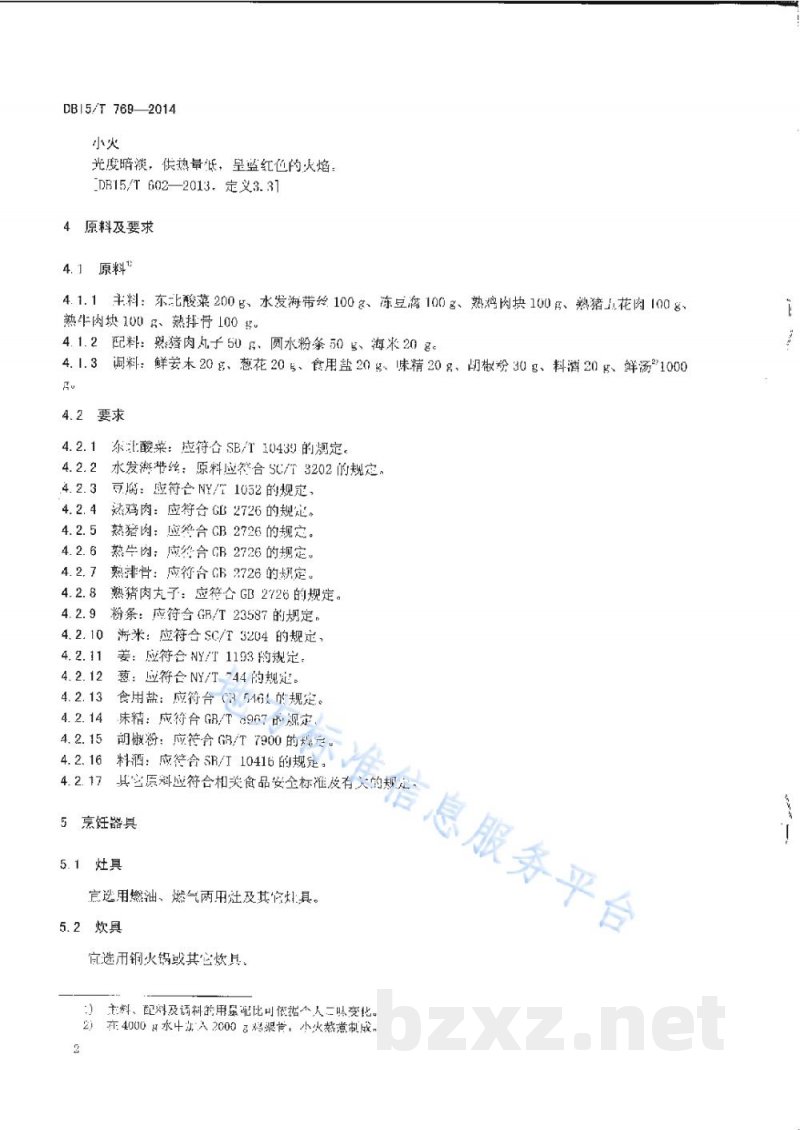 DB15/T 769-2014内蒙古地方菜 东北火锅 DB15/T 769-2014内蒙古地方菜 东北火锅