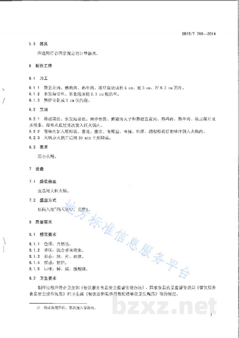 DB15/T 769-2014内蒙古地方菜 东北火锅 DB15/T 769-2014内蒙古地方菜 东北火锅