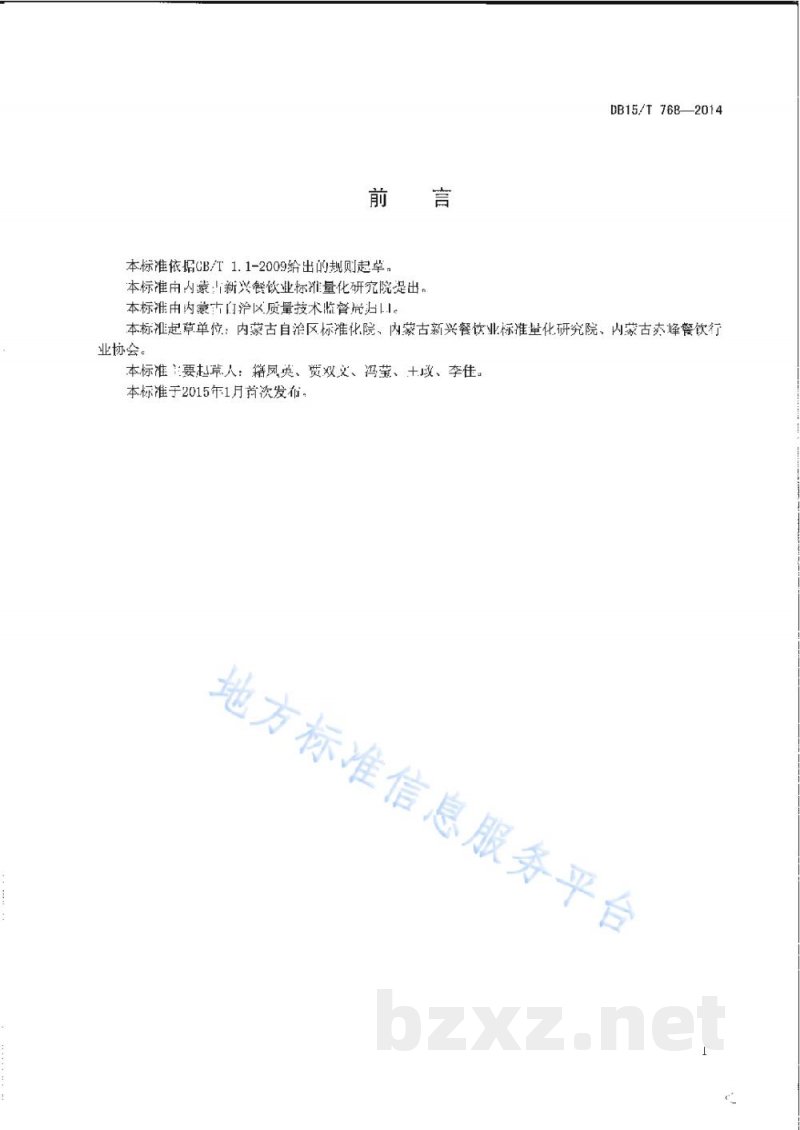 DB15/T 768-2014内蒙古地方菜 煎烹华子鱼 DB15/T 768-2014内蒙古地方菜 煎烹华子鱼