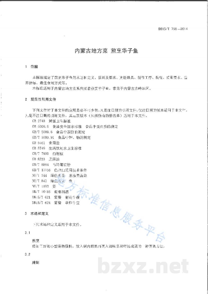 DB15/T 768-2014内蒙古地方菜 煎烹华子鱼 DB15/T 768-2014内蒙古地方菜 煎烹华子鱼