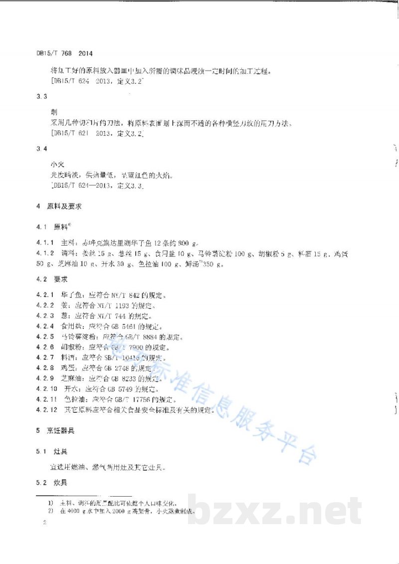 DB15/T 768-2014内蒙古地方菜 煎烹华子鱼 DB15/T 768-2014内蒙古地方菜 煎烹华子鱼