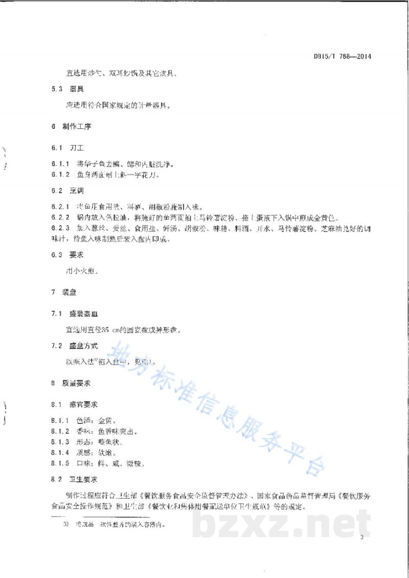 DB15/T 768-2014内蒙古地方菜 煎烹华子鱼 DB15/T 768-2014内蒙古地方菜 煎烹华子鱼