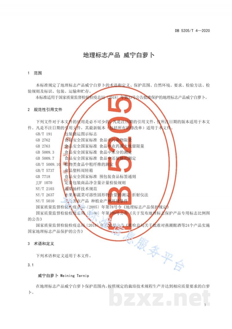 DB5205/T 4-2020地理标志产品 威宁白萝卜 DB5205/T 4-2020地理标志产品 威宁白萝卜