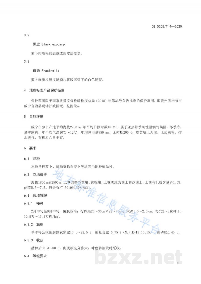 DB5205/T 4-2020地理标志产品 威宁白萝卜 DB5205/T 4-2020地理标志产品 威宁白萝卜