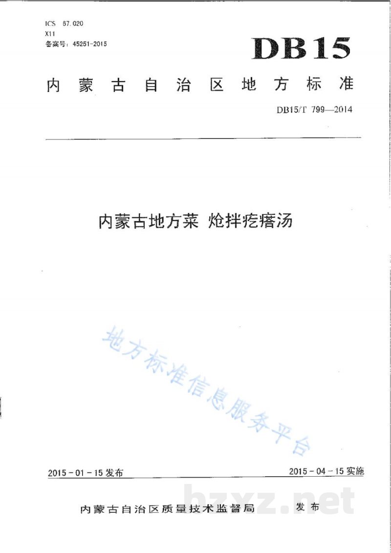 DB15/T 799-2014内蒙古地方菜 炝拌疙瘩汤 DB15/T 799-2014内蒙古地方菜 炝拌疙瘩汤