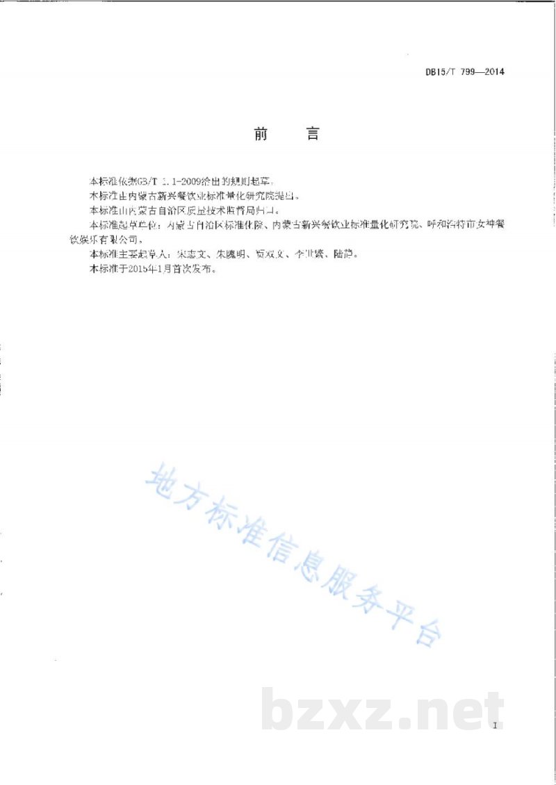 DB15/T 799-2014内蒙古地方菜 炝拌疙瘩汤 DB15/T 799-2014内蒙古地方菜 炝拌疙瘩汤