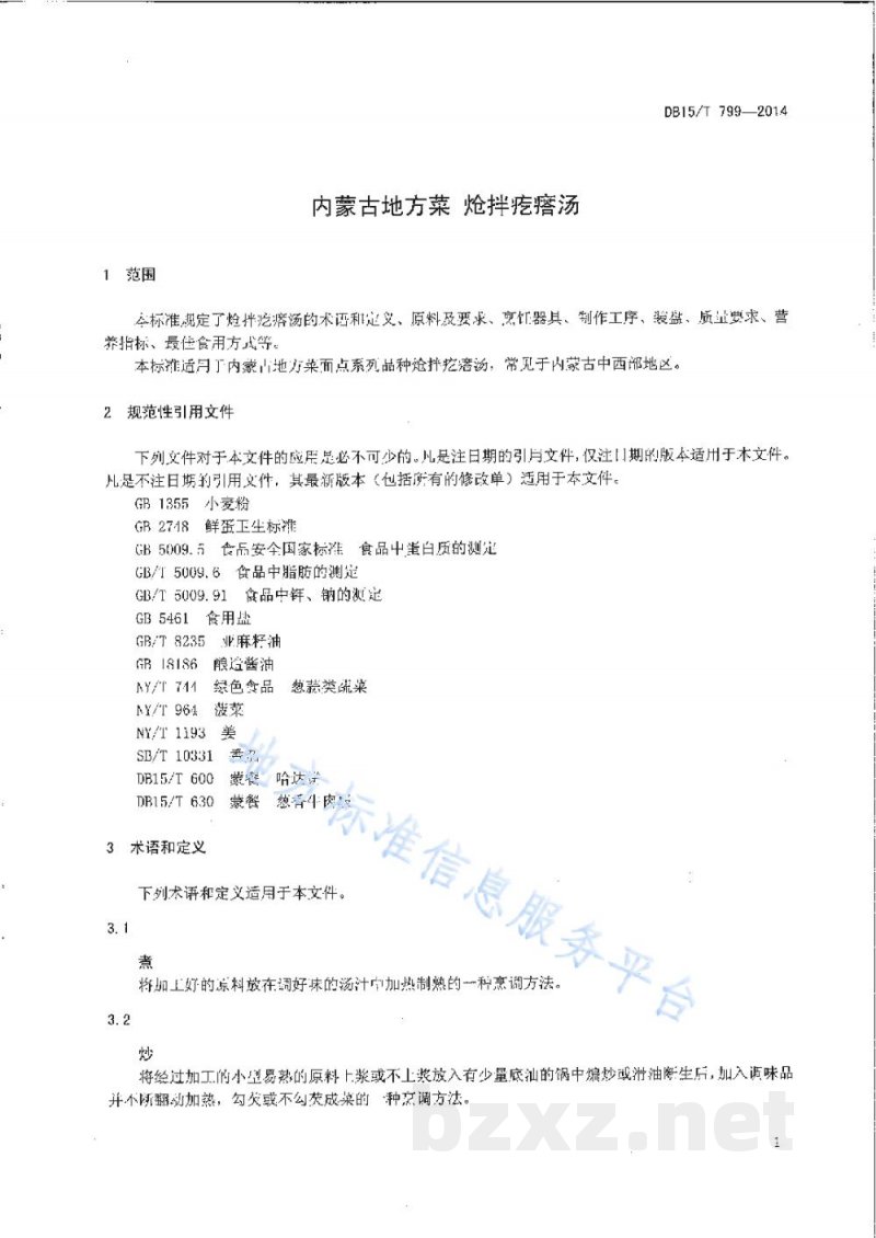 DB15/T 799-2014内蒙古地方菜 炝拌疙瘩汤 DB15/T 799-2014内蒙古地方菜 炝拌疙瘩汤