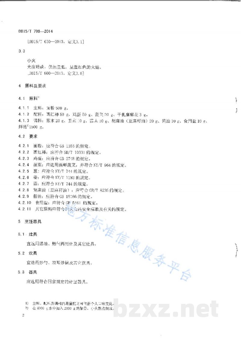 DB15/T 799-2014内蒙古地方菜 炝拌疙瘩汤 DB15/T 799-2014内蒙古地方菜 炝拌疙瘩汤