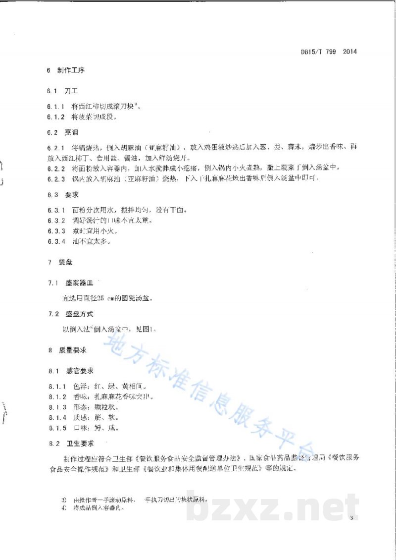 DB15/T 799-2014内蒙古地方菜 炝拌疙瘩汤 DB15/T 799-2014内蒙古地方菜 炝拌疙瘩汤