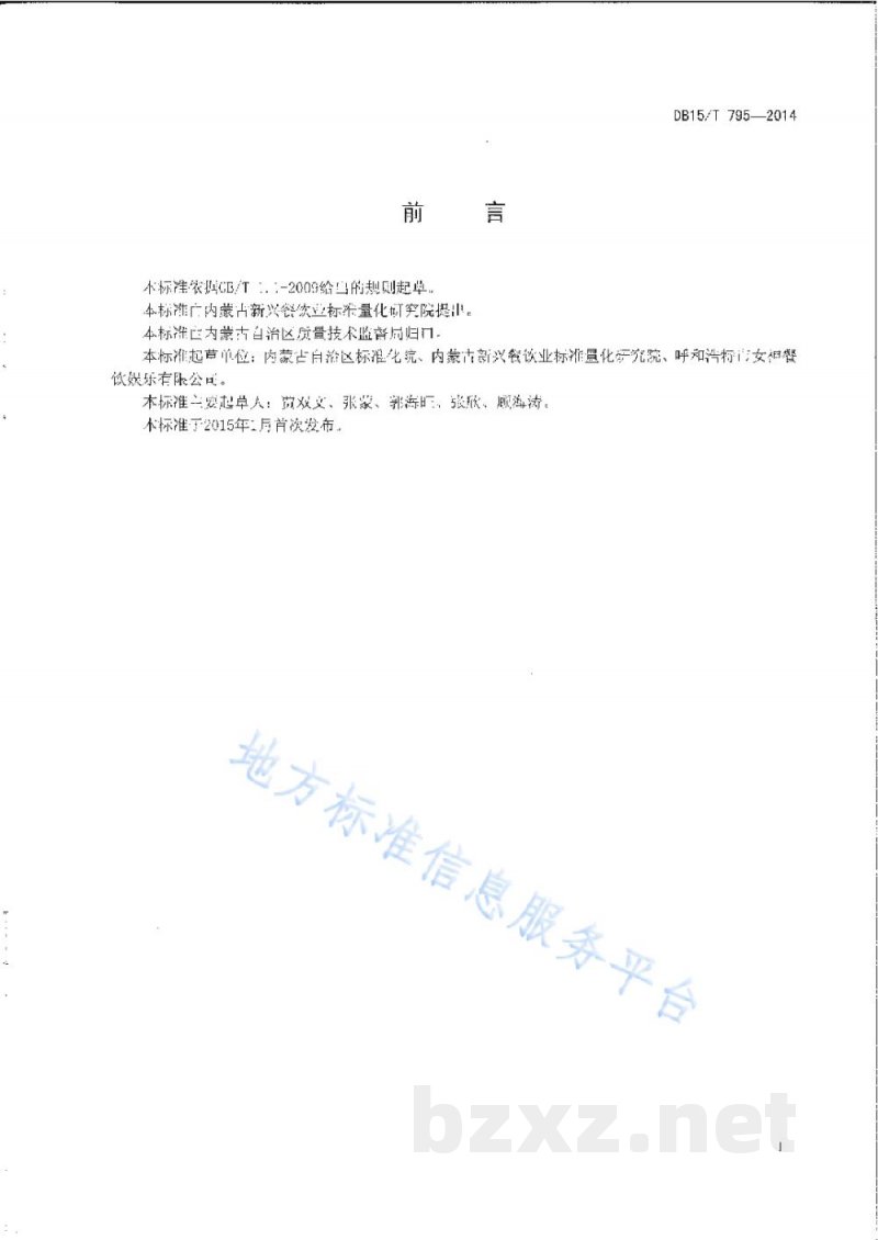 DB15/T 795-2014内蒙古地方菜 葱花豆面 DB15/T 795-2014内蒙古地方菜 葱花豆面