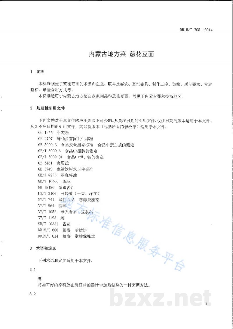 DB15/T 795-2014内蒙古地方菜 葱花豆面 DB15/T 795-2014内蒙古地方菜 葱花豆面
