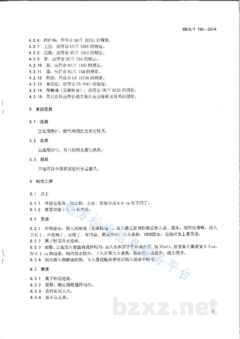 DB15/T 795-2014内蒙古地方菜 葱花豆面 DB15/T 795-2014内蒙古地方菜 葱花豆面