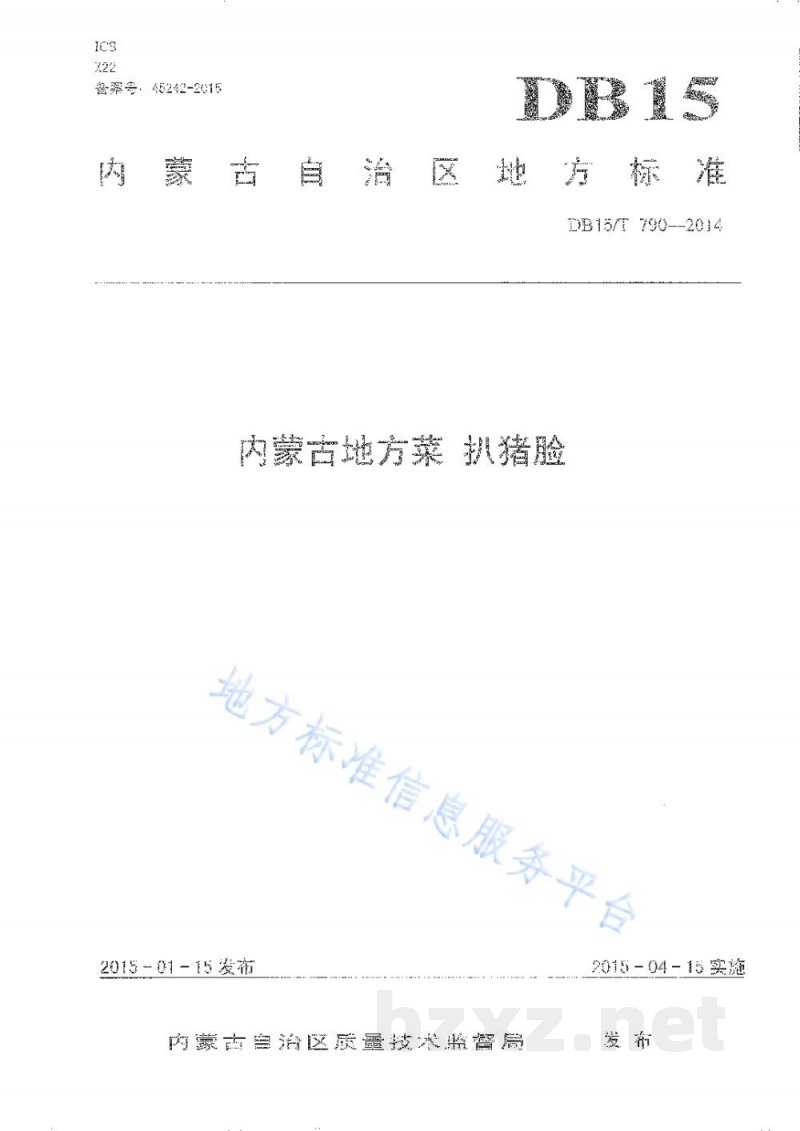 DB15/T 790-2014内蒙古地方菜 扒猪脸 DB15/T 790-2014内蒙古地方菜 扒猪脸