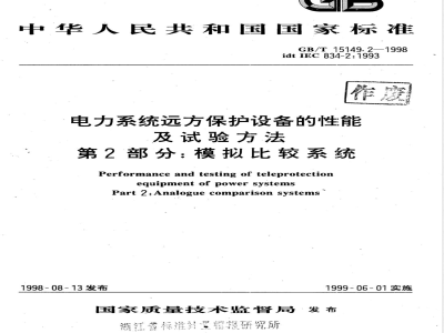 GB/T 15149.2-1998 电力系统远方保护设备的性能及试验方法 第2部分:模拟比较系统