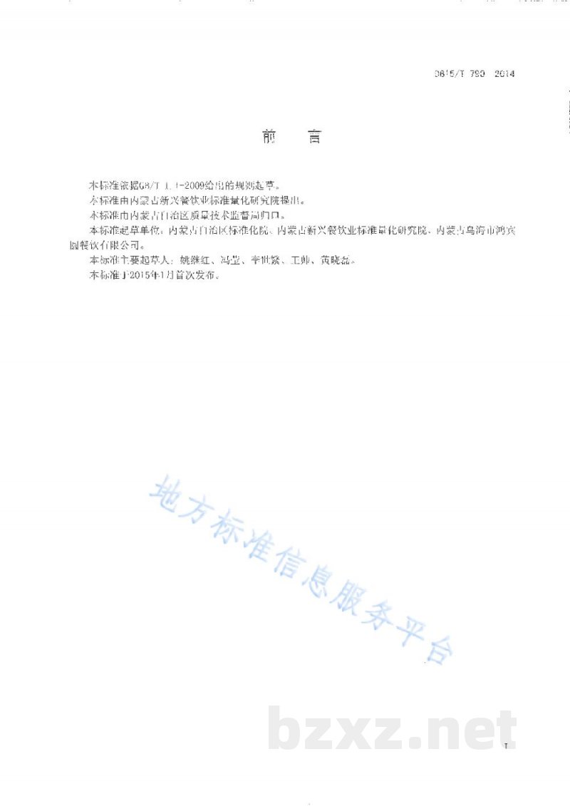 DB15/T 790-2014内蒙古地方菜 扒猪脸 DB15/T 790-2014内蒙古地方菜 扒猪脸