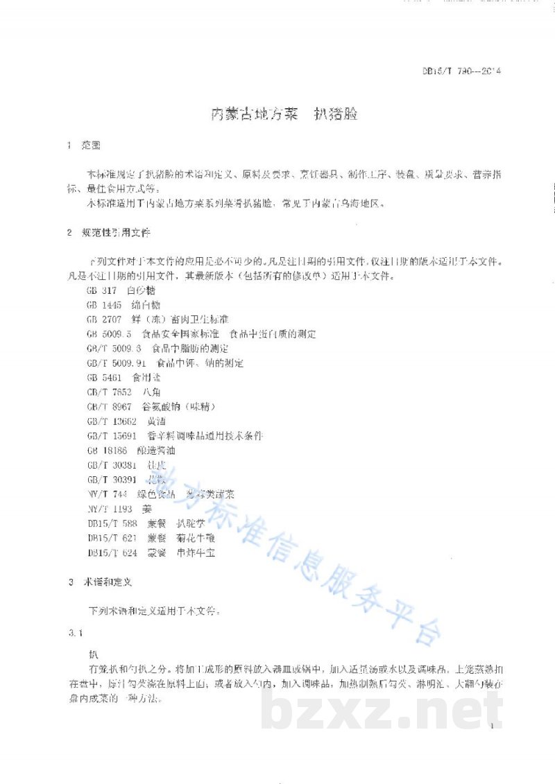 DB15/T 790-2014内蒙古地方菜 扒猪脸 DB15/T 790-2014内蒙古地方菜 扒猪脸